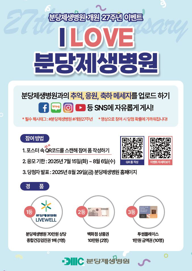 분당제생병원, 개원 27주년 기념 'I LOVE 분당제생병원' 이벤트 실…