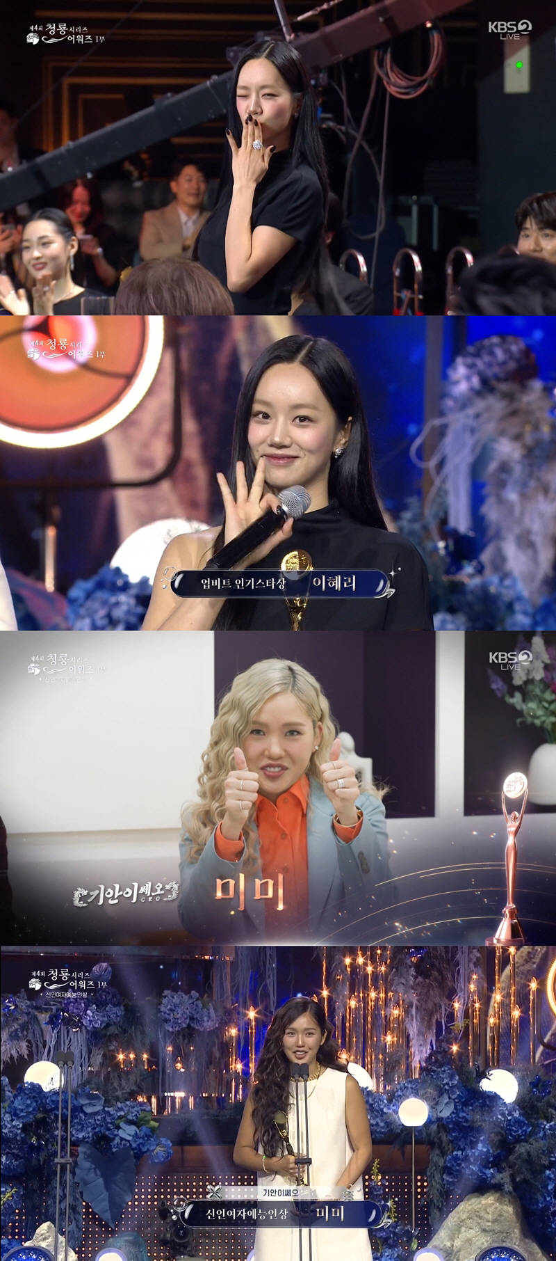 스타성 미쳤다..이혜리 "인기상 처음"→미미 "1cm라도 성장할 것" 청…