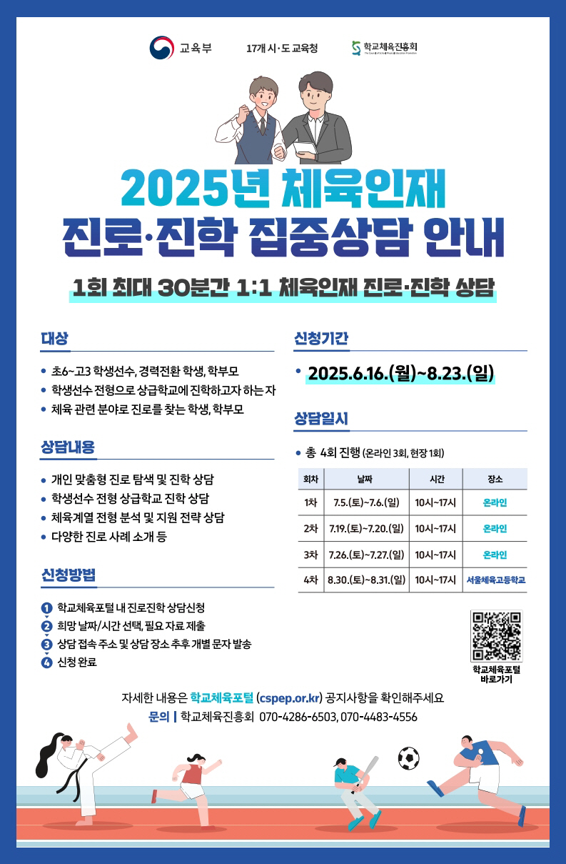 학교체육진흥회, 체육계열 진학을 위한 진로상담과 입시설명회 개최