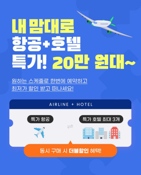 '고객 니즈 반영' 하나투어, 내맘대로 항공+호텔 서비스 예약자 증가