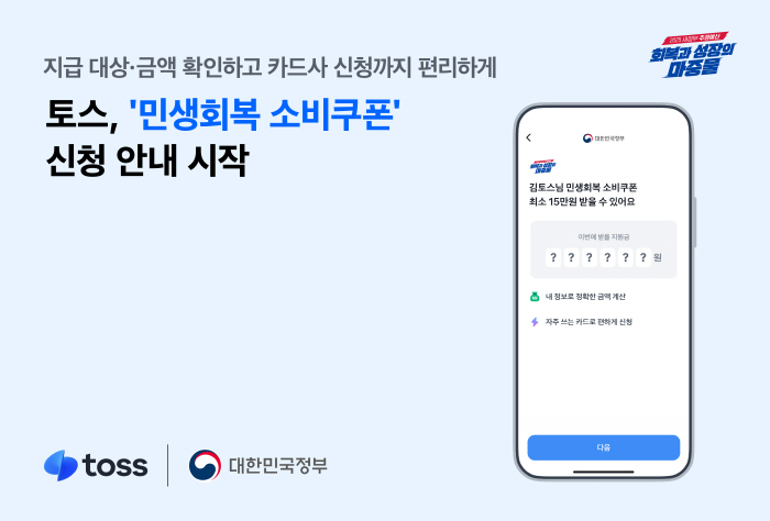 토스, '민생회복 소비쿠폰' 신청 진행…카드사 신청 등 편리성 확대