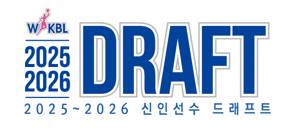 WKBL 신인선수 드래프트, 오는 8월 20일 부천체육관에서 개최