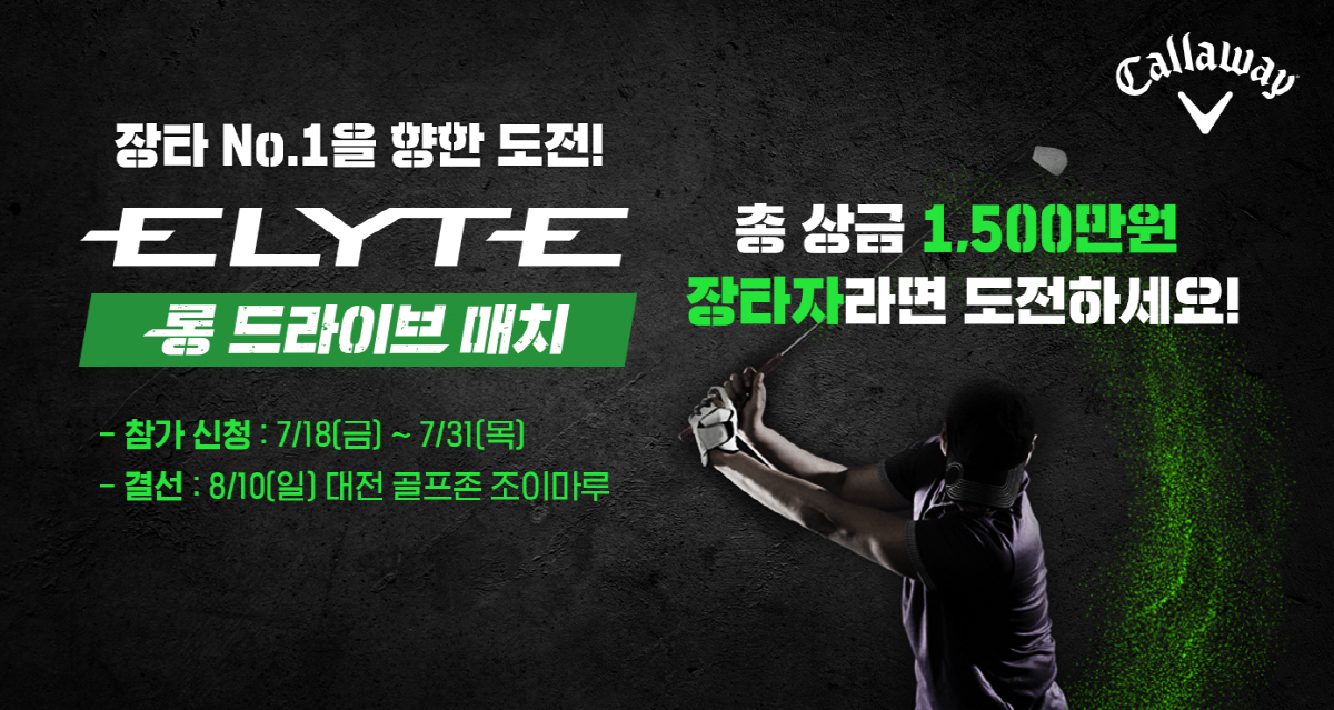 국내 최장타자를 가린다, No.1 장타왕 도전! 골프존, 캘러웨이골프 코…