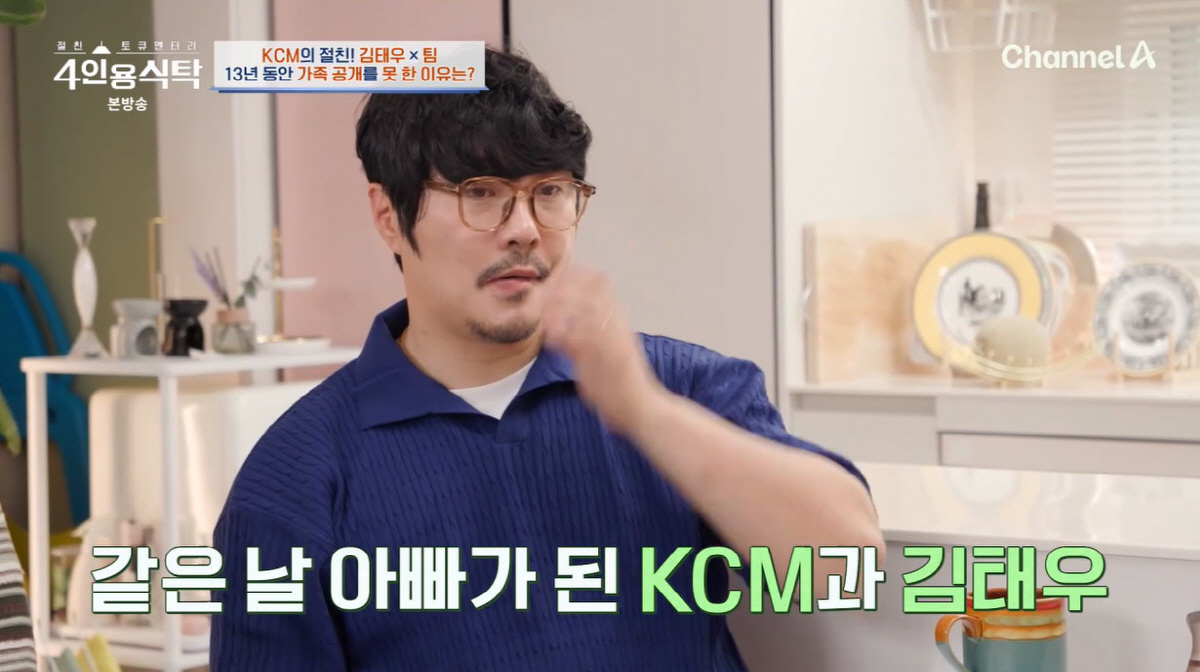 KCM. '절친' 김태우에 딸 존재 숨겼는데..."첫째들 생일 똑같아"(…