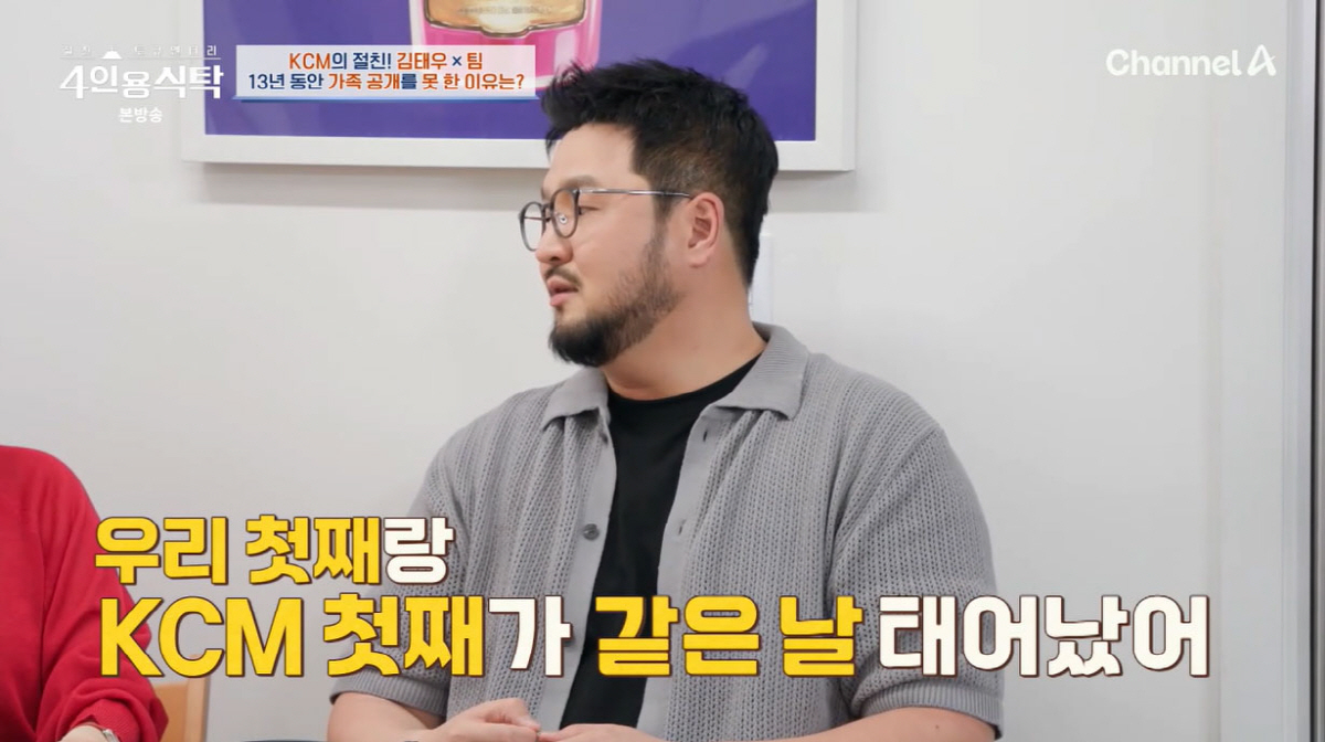 KCM. '절친' 김태우에 딸 존재 숨겼는데..."첫째들 생일 똑같아"(…
