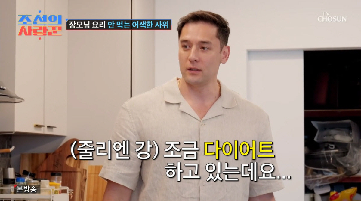 '제이제이♥' 줄리엔 강, 장모님 음식 거부로 갈등 터졌다…"난 괜찮아요…