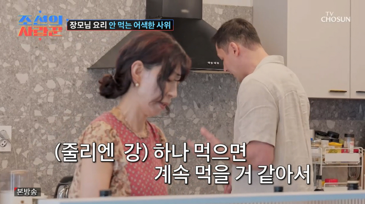 '제이제이♥' 줄리엔 강, 장모님 음식 거부로 갈등 터졌다…"난 괜찮아요…