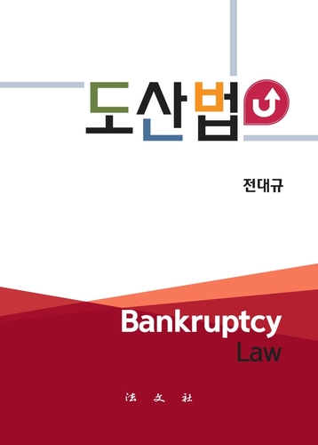 전대규 전 부장판사, 이론과 실무 반영 '도산법' 출간