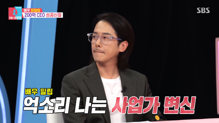 최필립, 억소리 나는 성공한 사업가 "작년 매출 200억, 발로 뛰었다"…
