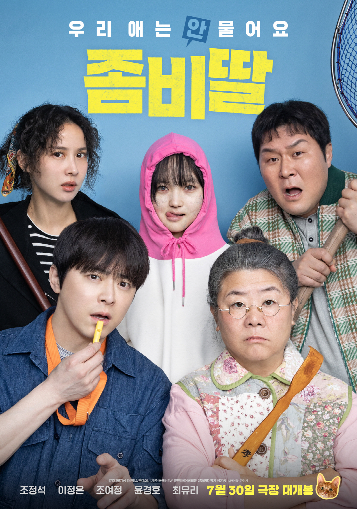[SC리뷰] '딸바보의 정석' 조정석→'만찢' 이정은…'좀비딸', 종합선…