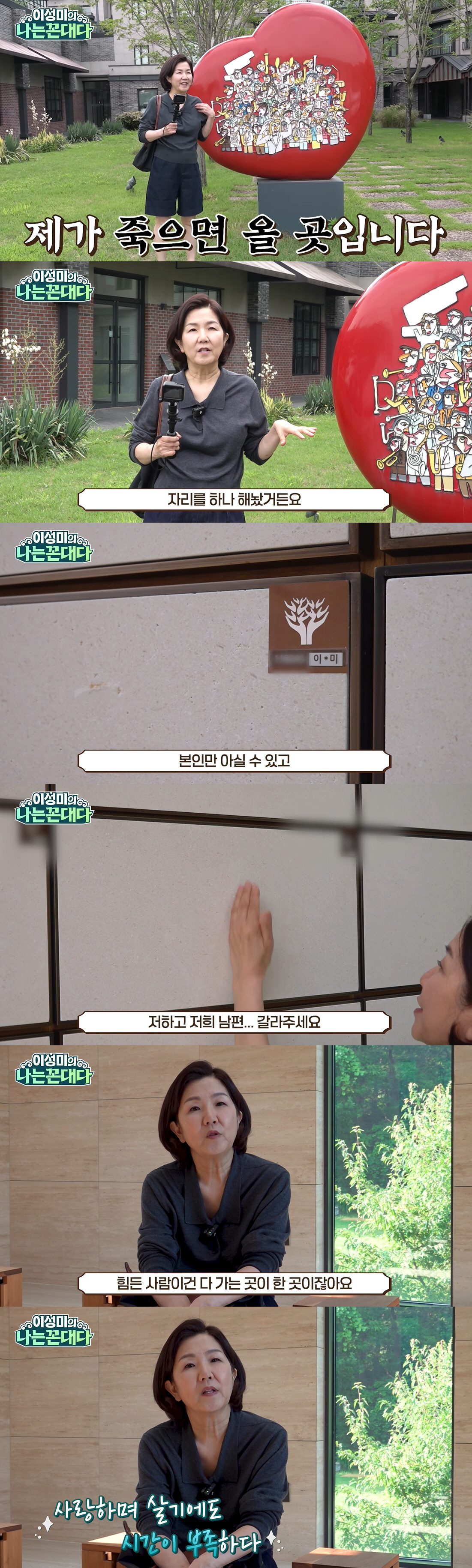 '65세' 이성미, 자신이 잠들 납골당 계약 "아이들 힘들까봐 미리 준비…