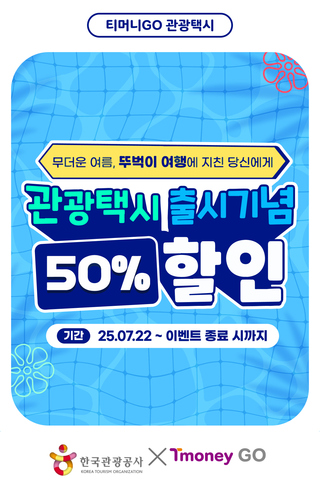 한국관광공사, 티머니모빌리티·카카오모빌리티와 지역 교통편의 개선