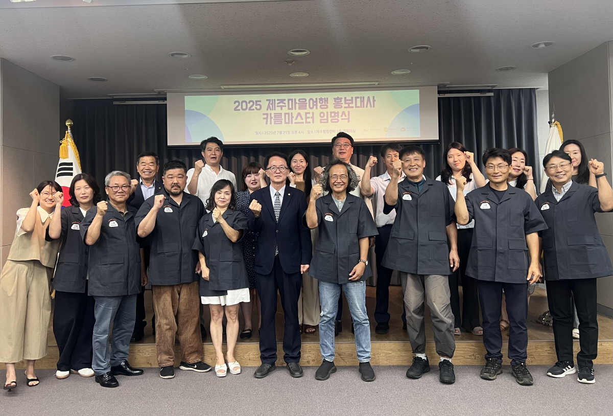 제주관광공사, 제주 마을 여행 이끌 카름마스터 최종 선정