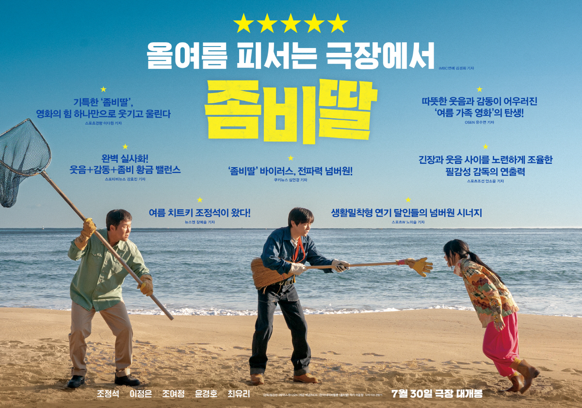 "가족 코미디의 '정석'"…조정석→윤경호 '좀비딸', 여름 극장 흥행 신…
