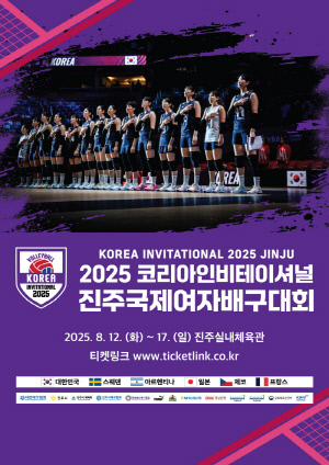 '박은진 박은서 합류'…2025 코리아인비테이셔널 진주 국제여자배구대회 예매 23일부터 시작