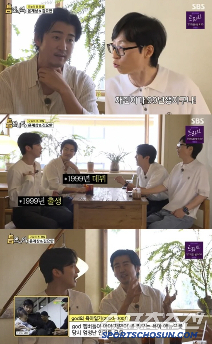'god의 육아일기' 재민이가 26세라니…윤계상 "김요한과 동갑" 깜놀[…