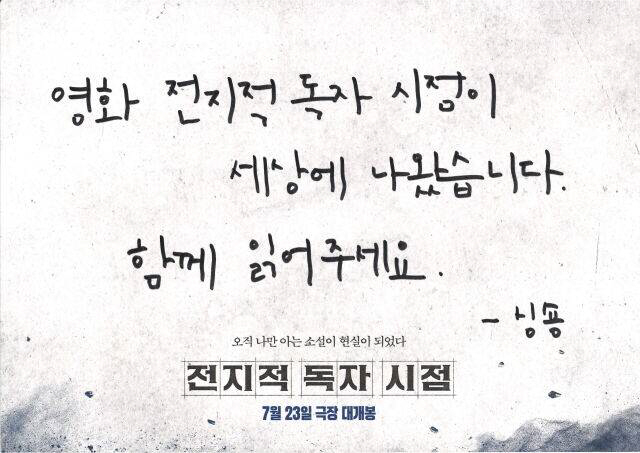 "'전독시' 함께 읽어주세요"…원작 작가 싱숑, 개봉 기념 축하 메시지