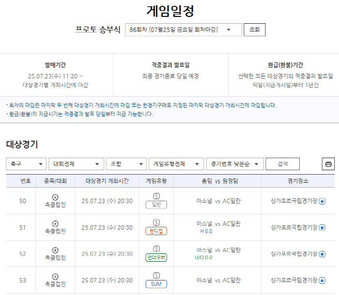 아스널 vs AC밀란, 프리시즌 빅매치…프로토 승부식 86회차 대상경기 …