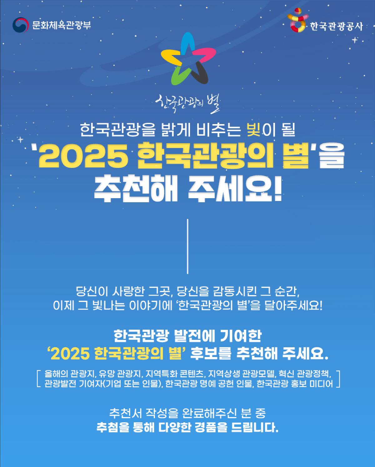 "한국관광의 별을 달아주세요" 대국민 후보 추천 이벤트 진행