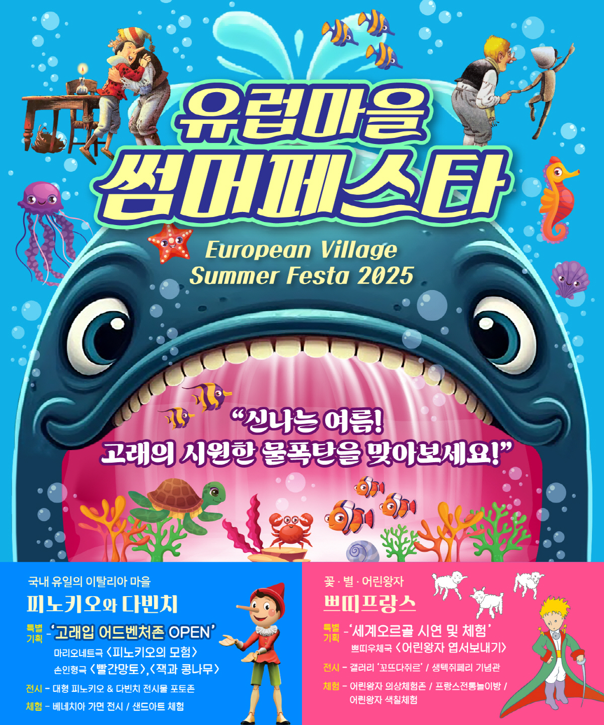 쁘띠프랑스&이탈리아마을, '유럽마을 썸머페스타 2025' 개최