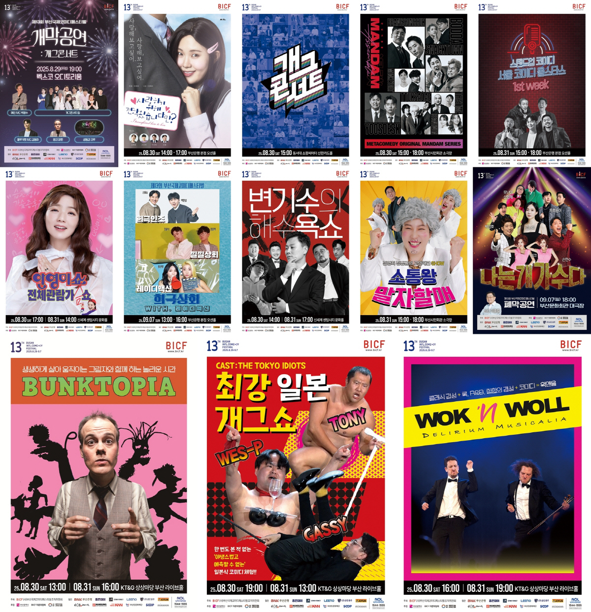 ‘부코페’ 13번째 웃음폭탄 터진다…박명수→안영미 총출동, 19금부터 글…