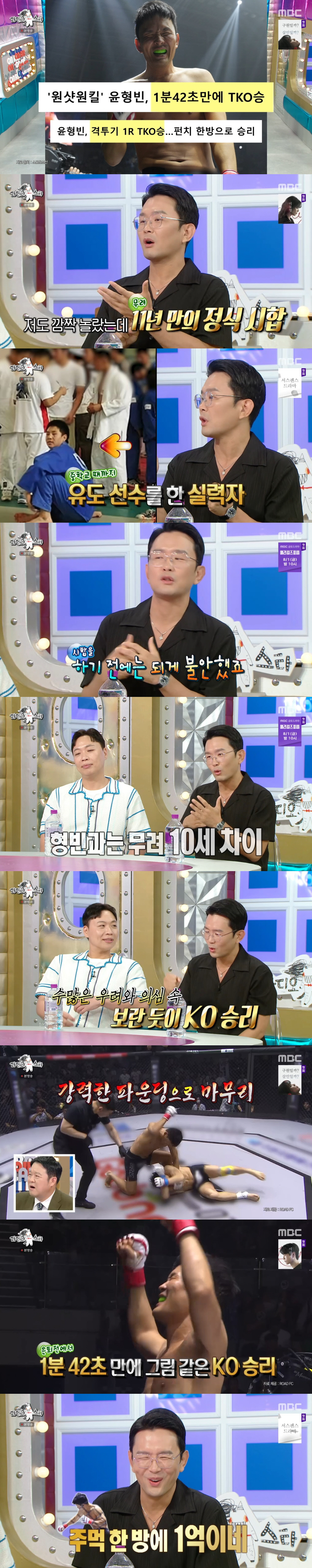 윤형빈, 파이트머니 '1억' 받았다..."밴쯔, 라이트 훅에 기절" ('…