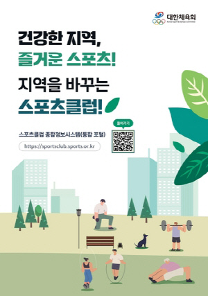 대한체육회, 스포츠클럽 종합정보시스템 2차 연도 구축 완료