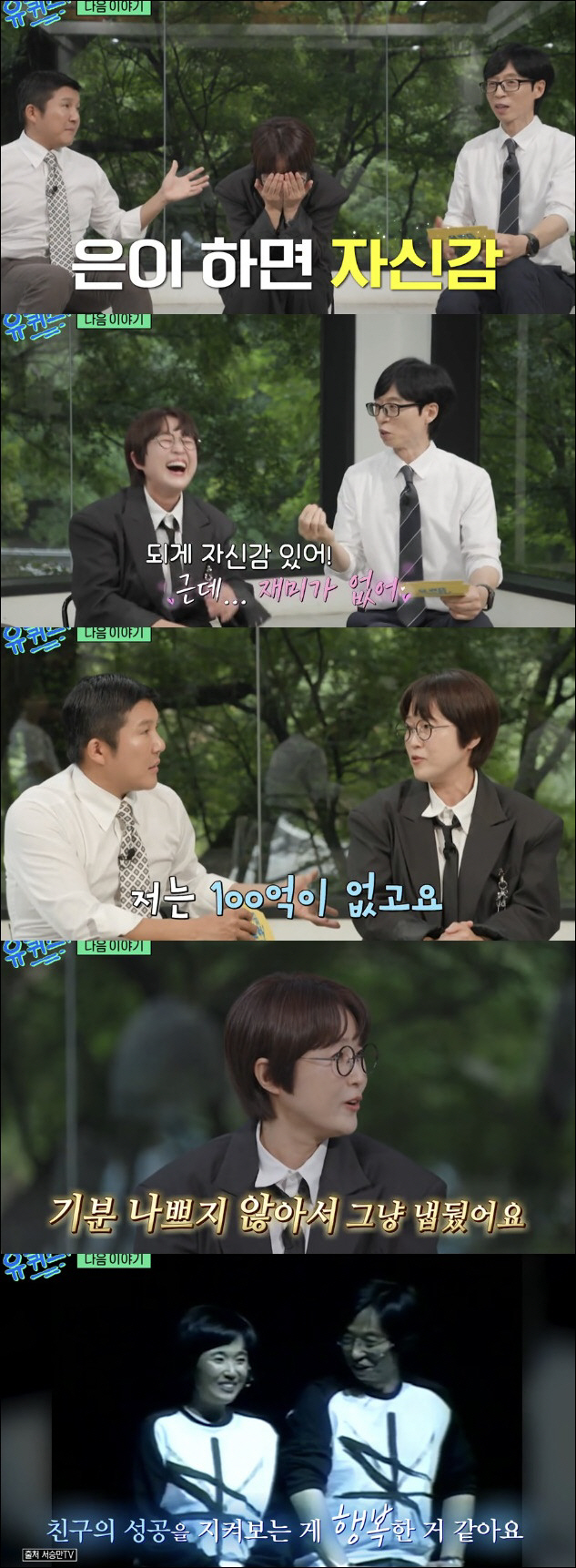 송은이, '100억 재산설'에 입 열었다 "기분 나쁘지 않아" ('유퀴즈…