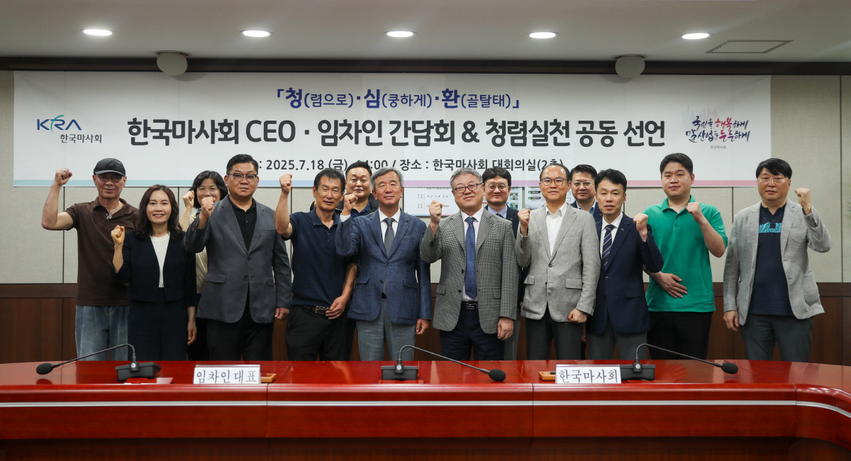 [경마]마사회, CEO-임차인 간 '청심환' 청렴소통 간담회 개최