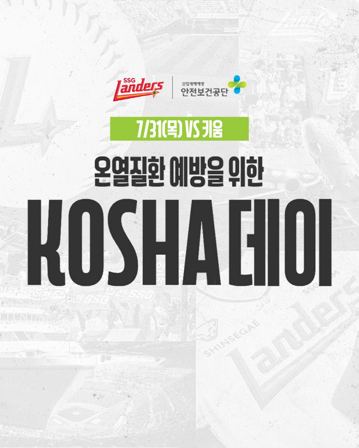 '온열질환 예방 캠페인을 랜필에서!' SSG 랜더스, KOSHA 데이 이벤트 진행