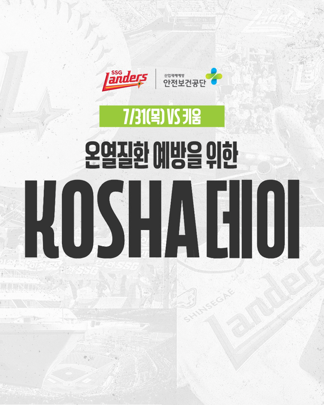 '온열질환 예방 캠페인을 랜필에서!' SSG 랜더스, KOSHA 데이 이…