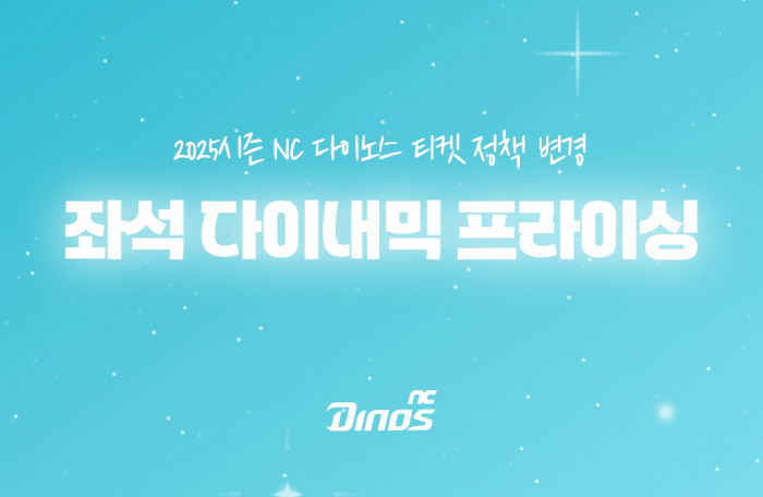 '불편한 좌석은 더 싸게, 인기 좌석은 더 빠르게' NC 좌석별 가격 다…