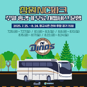NC다이노스 홈경기 무료 셔틀버스 뜬다…창원NC파크 접근성 개선