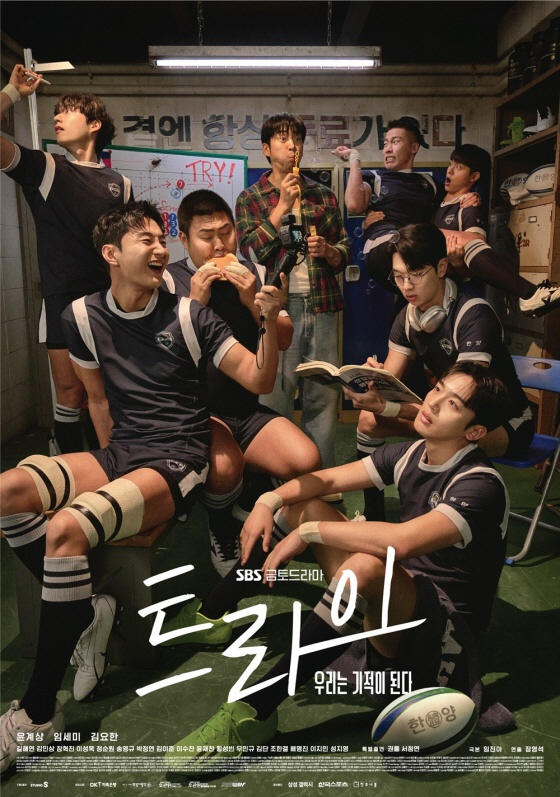 SBS ‘트라이’ 오늘 첫방…윤계상X김요한+럭비+도파민까지 청량 스포츠 …