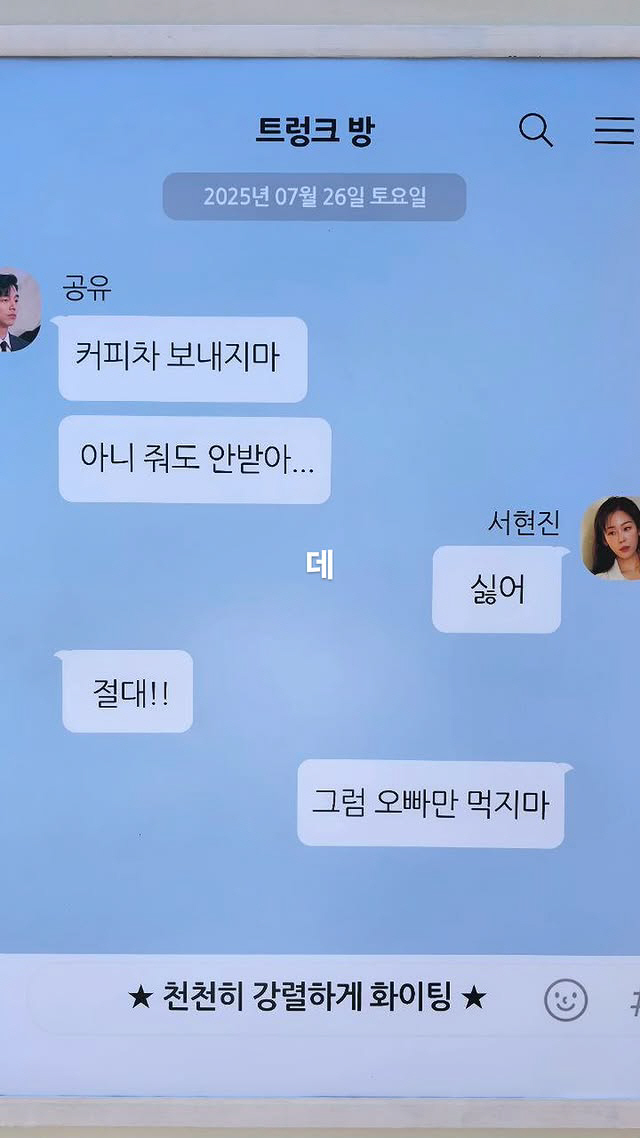 [SCin스타] 공유 "줘도 안받아", 서현진 향한 격렬한 거부의사