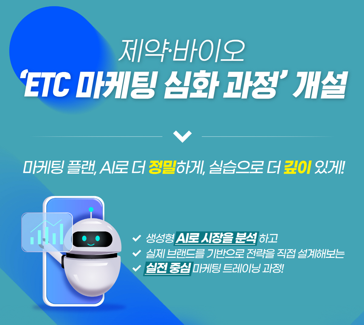 한국제약바이오협회, 생성형 AI 접목 '전문의약품 마케팅 심화과정' 개설…