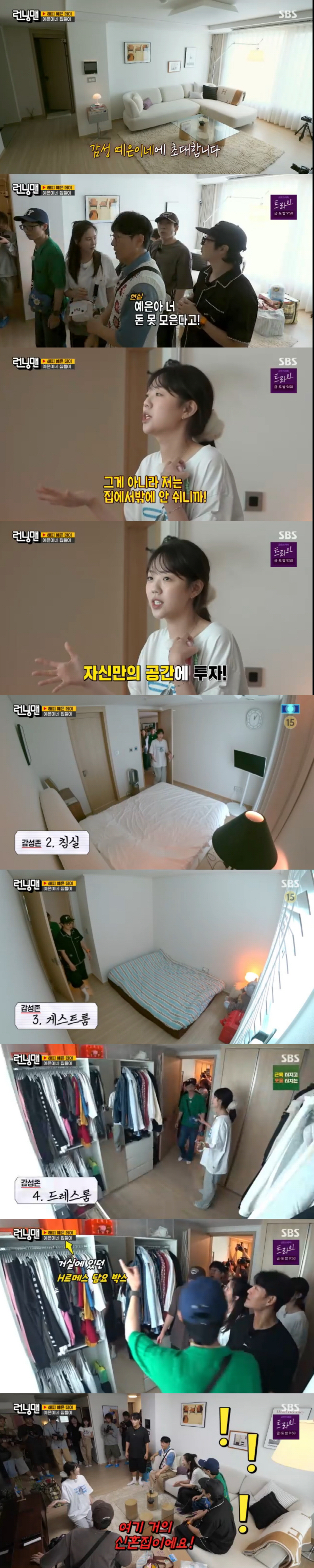 지예은, 모델하우스 뺨치는 럭셔리家 공개 "신혼집 마련했다"('런닝맨')