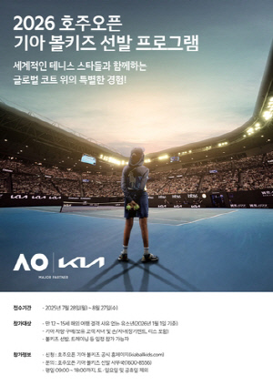 기아, '2026 호주오픈 볼키즈' 모집…8월 27일까지 지원