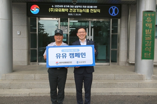 [게시판] 유유제약, 국방부 유해발굴감식단에 건기식 전달