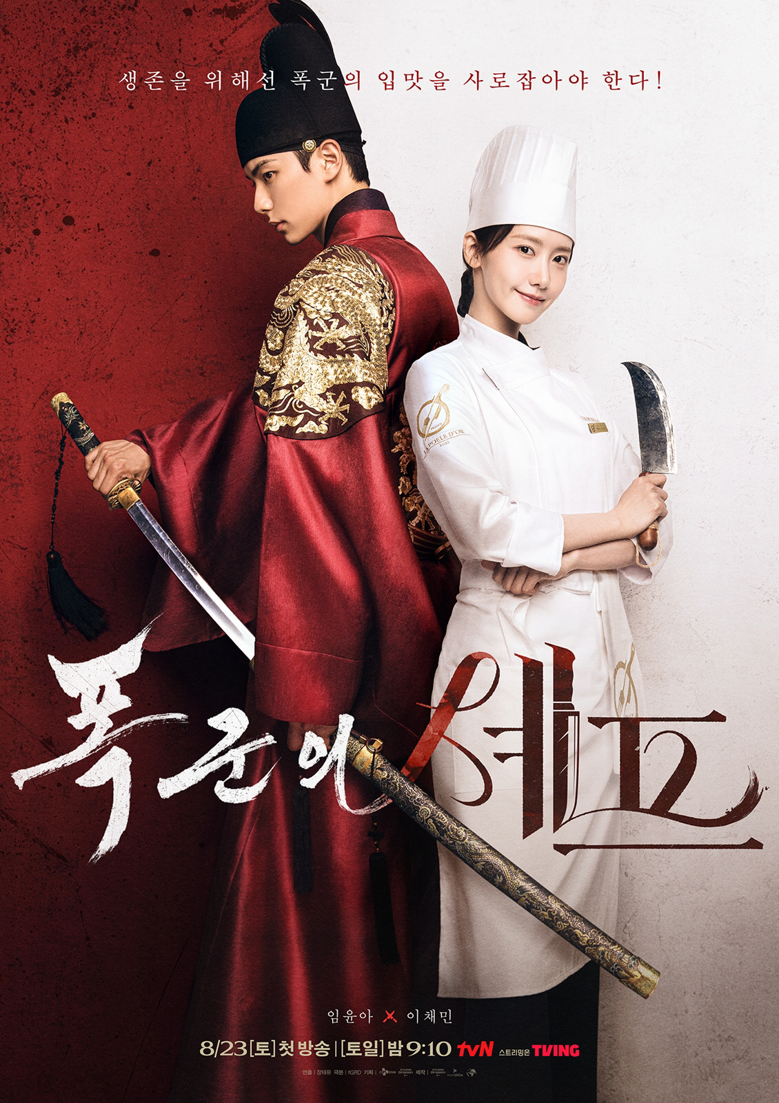 식도 든 임윤아, '폭군' 이채민 사로잡을까..'폭군의 셰프' 비장의 무…