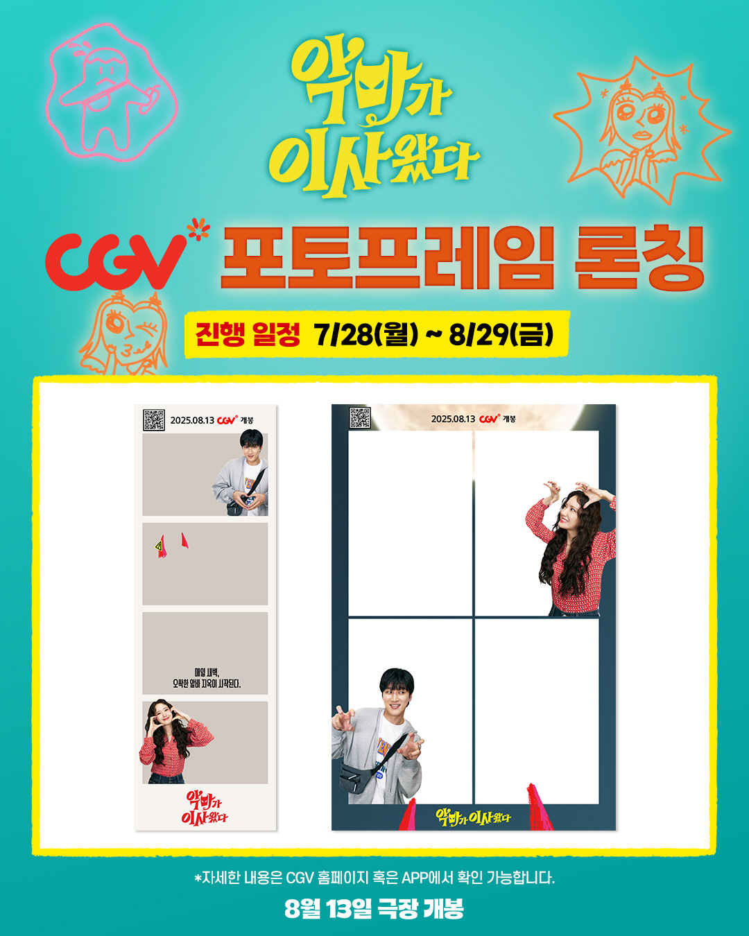 '악마' 임윤아→'무해한' 안보현…'악마가 이사왔다', CGV 포토프레임…