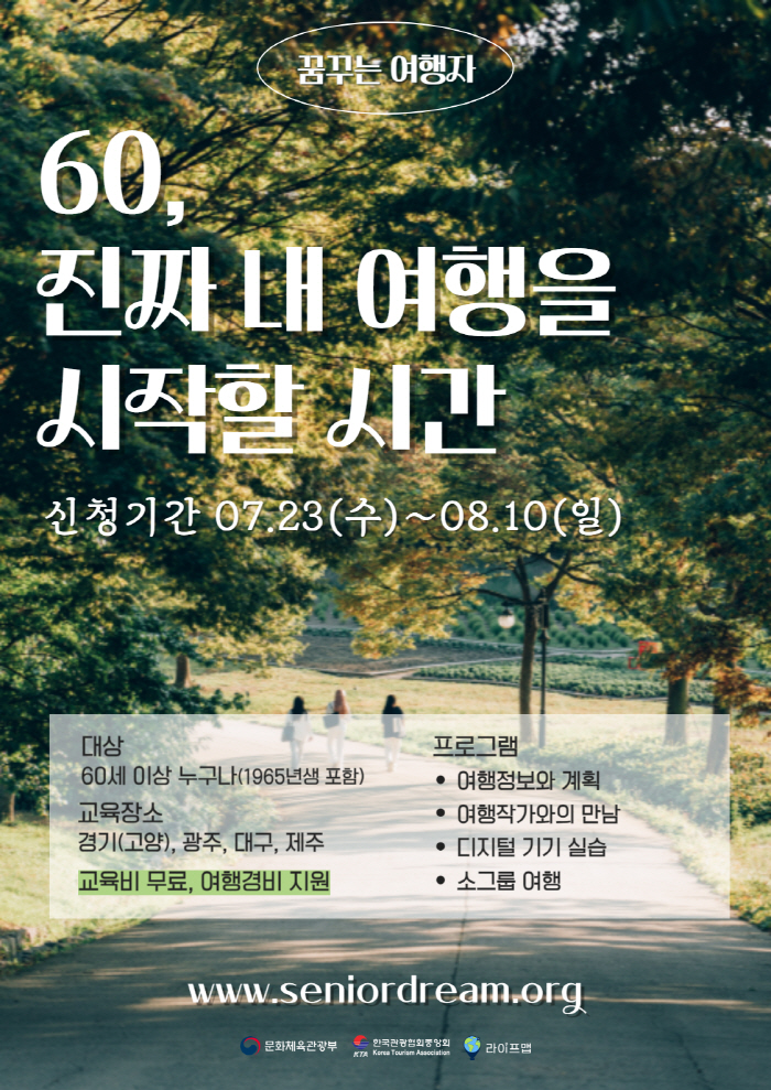 한국관광협회중앙회, '2025 꿈꾸는 여행자' 수각생 모집