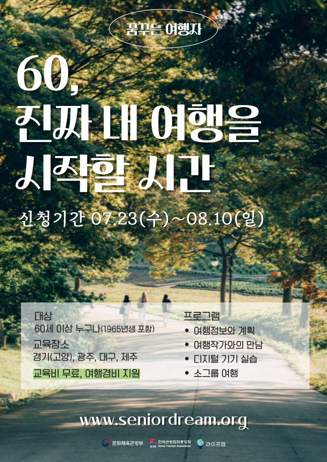 한국관광협회중앙회, '2025 꿈꾸는 여행자' 수각생 모집
