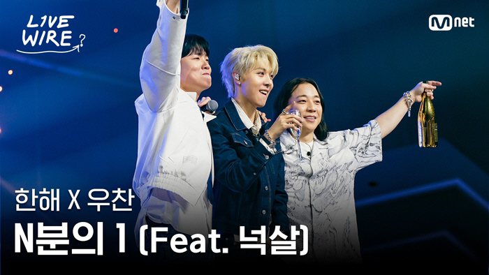 8년 전 '쇼미6' 인연 다시…올데프 우찬, 한해x넉살 만나 'N분의 1…