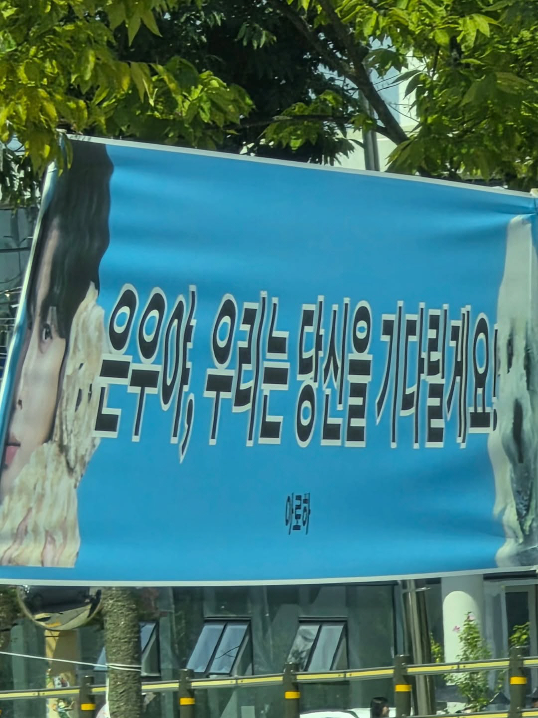 차은우, 최유정→윤산하 함께 논산行…티셔츠·현수막 뜨겁게 입대 배웅[종합…