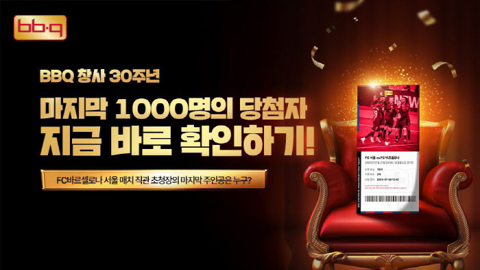 BBQ, FC바르셀로나-FC서울 직관 'TOP 1000' 발표