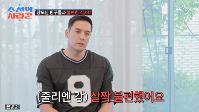 '박지은♥' 줄리엔강, 또 터진 2세 갈등..장모 앞 '불편한 미소' ('조선의 사랑꾼')