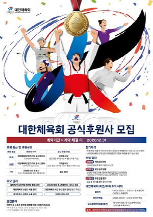 대한체육회, 2028년까지 국가대표 선수단 동행 후원사 모집