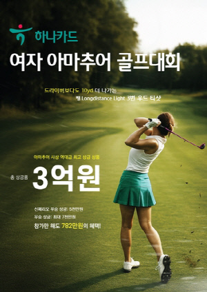 총상금 3억원 하나카드 여자 아마추어 골프 대회 참가자 모집
