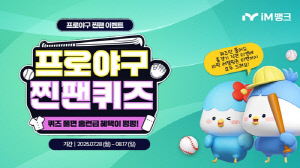 [대구소식] iM뱅크, 프로야구 4개 구단 티켓 증정 퀴즈 이벤트